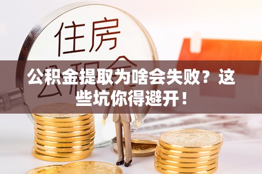 涞水公积金提取为啥会失败？这些坑你得避开！