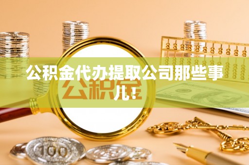 涞水公积金代办提取公司那些事儿！