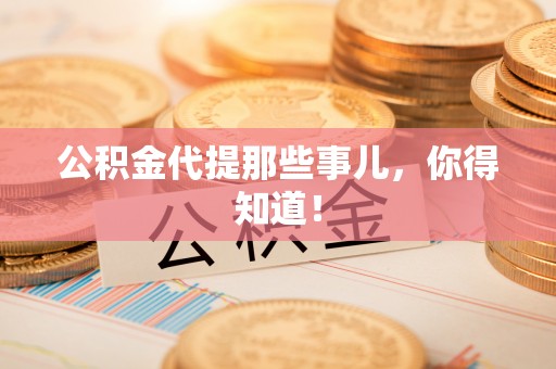 涞水公积金代提那些事儿，你得知道！
