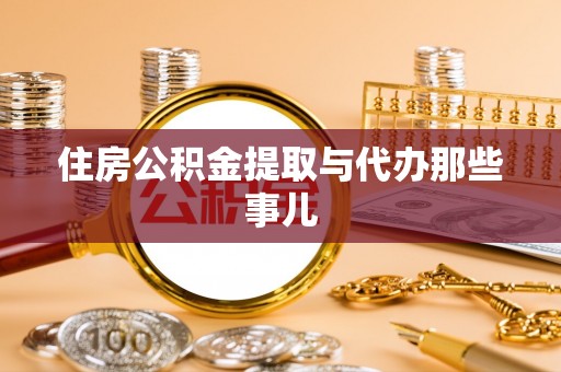 涞水住房公积金提取与代办那些事儿