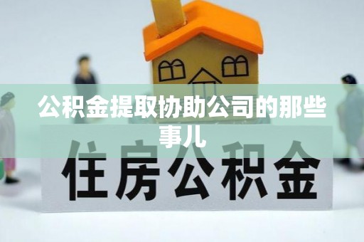 涞水公积金提取协助公司的那些事儿