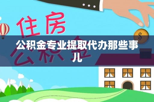 涞水公积金专业提取代办那些事儿