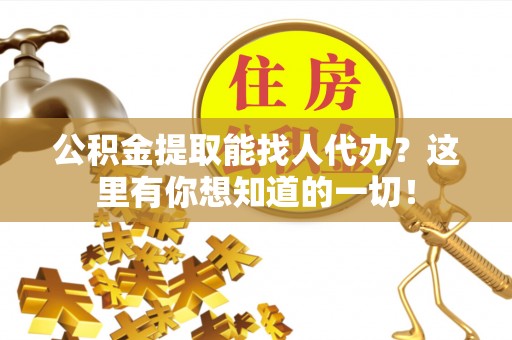涞水公积金提取能找人代办？这里有你想知道的一切！