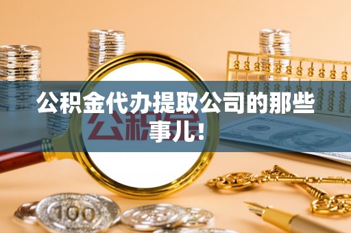 涞水公积金代办提取公司的那些事儿！