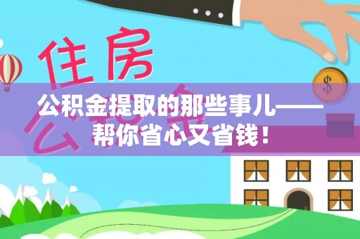 涞水公积金提取的那些事儿——帮你省心又省钱！