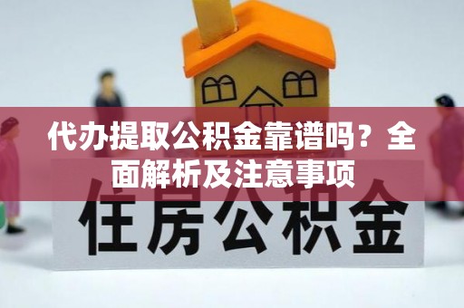 涞水代办提取公积金靠谱吗？全面解析及注意事项