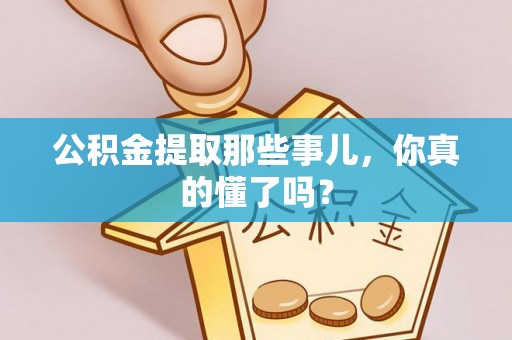 涞水公积金提取那些事儿，你真的懂了吗？