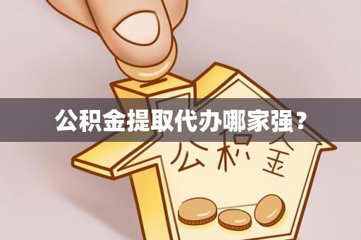 涞水公积金提取代办哪家强？