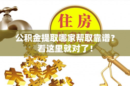 涞水公积金提取哪家帮取靠谱？看这里就对了！
