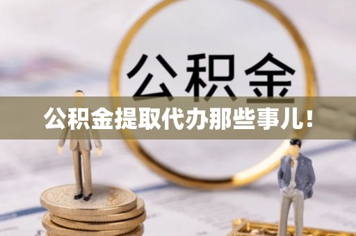 涞水公积金提取代办那些事儿！