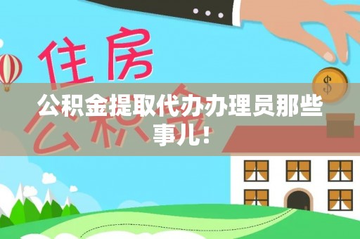 涞水公积金提取代办办理员那些事儿！