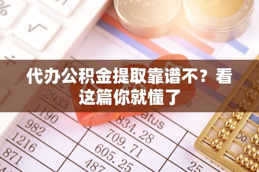 涞水代办公积金提取靠谱不？看这篇你就懂了