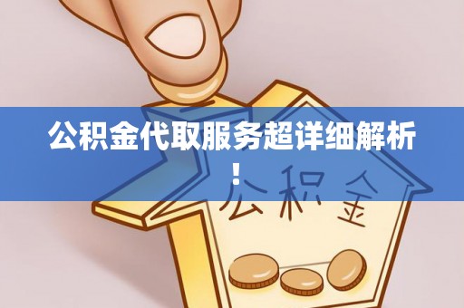 涞水公积金代取服务超详细解析！