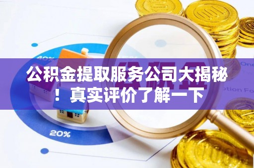 涞水公积金提取服务公司大揭秘！真实评价了解一下