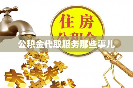 涞水公积金代取服务那些事儿
