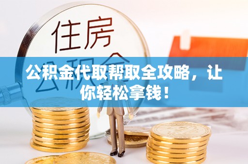 涞水公积金代取帮取全攻略，让你轻松拿钱！