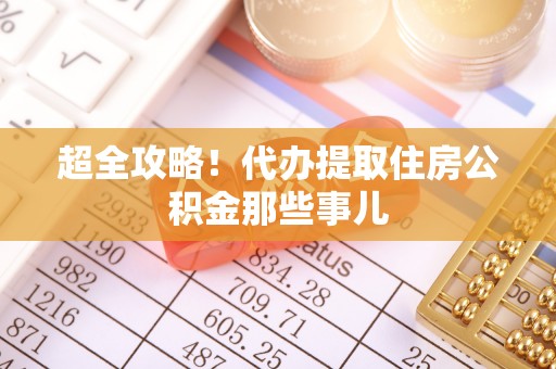 涞水超全攻略！代办提取住房公积金那些事儿