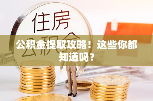 涞水公积金提取攻略！这些你都知道吗？