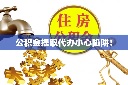 涞水公积金提取代办小心陷阱！