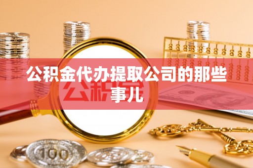 涞水公积金代办提取公司的那些事儿