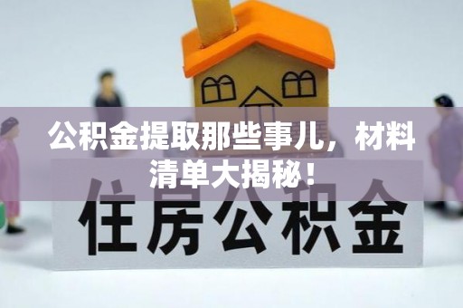 涞水公积金提取那些事儿，材料清单大揭秘！