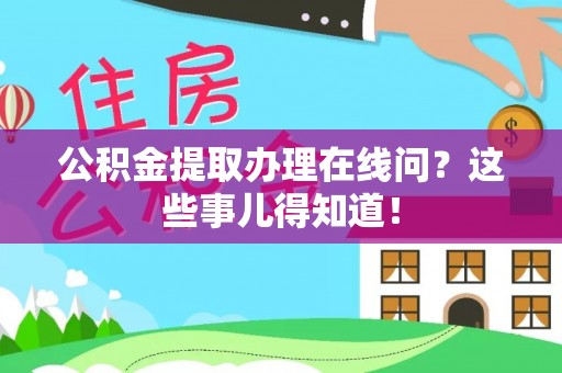 涞水公积金提取办理在线问？这些事儿得知道！