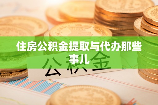 涞水住房公积金提取与代办那些事儿