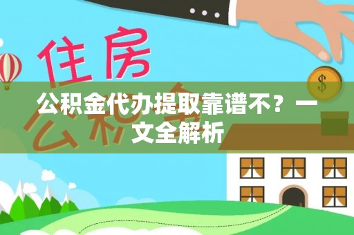 涞水公积金代办提取靠谱不？一文全解析