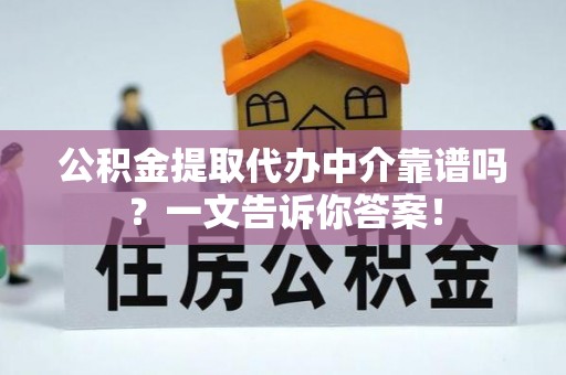 涞水公积金提取代办中介靠谱吗？一文告诉你答案！