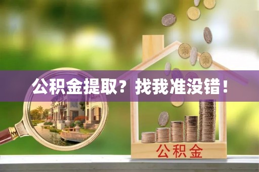 涞水公积金提取？找我准没错！