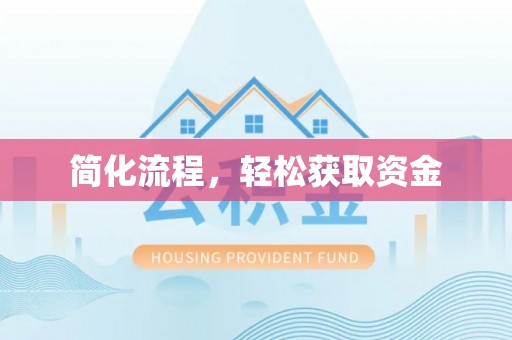 涞水简化流程，轻松获取资金