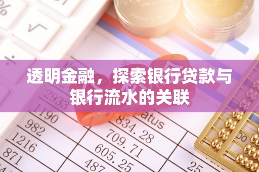 涞水透明金融，探索银行贷款与银行流水的关联