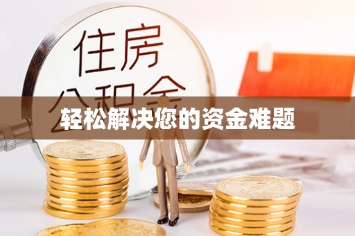 涞水轻松解决您的资金难题