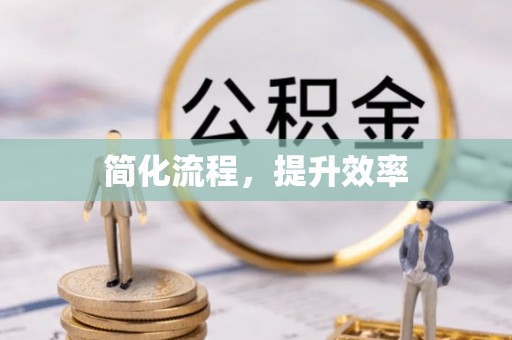 涞水简化流程，提升效率