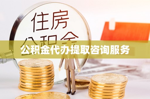 涞水公积金代办提取咨询服务