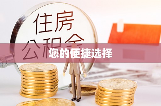 涞水您的便捷选择