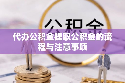 涞水代办公积金提取公积金的流程与注意事项