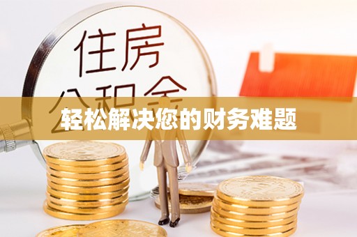 涞水轻松解决您的财务难题