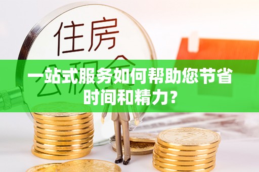 涞水一站式服务如何帮助您节省时间和精力？