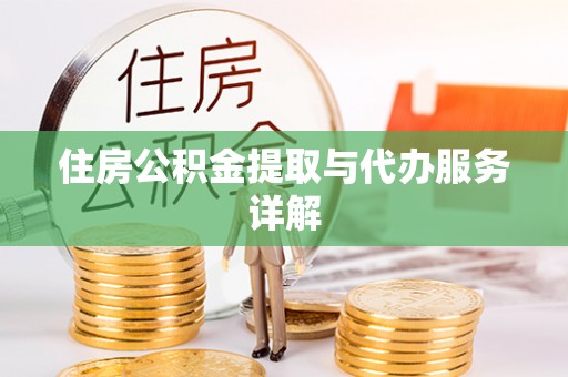 涞水住房公积金提取与代办服务详解