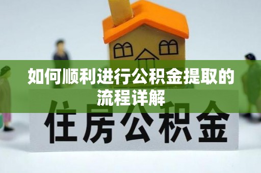 涞水如何顺利进行公积金提取的流程详解
