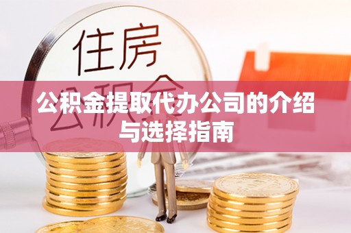 涞水公积金提取代办公司的介绍与选择指南