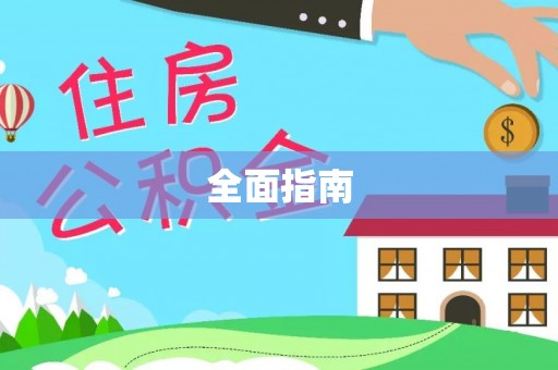涞水全面指南