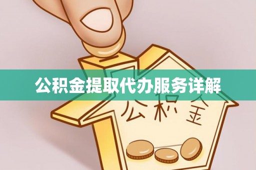 涞水公积金提取代办服务详解