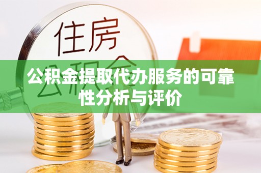 涞水公积金提取代办服务的可靠性分析与评价