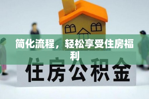 涞水简化流程，轻松享受住房福利