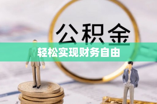 涞水轻松实现财务自由