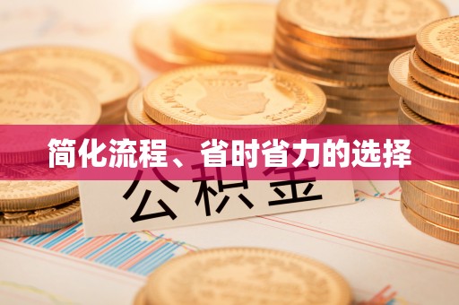 涞水简化流程、省时省力的选择