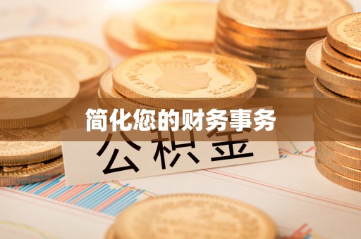 涞水简化您的财务事务