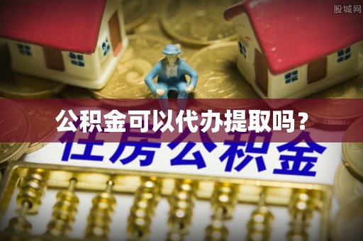 涞水公积金可以代办提取吗？